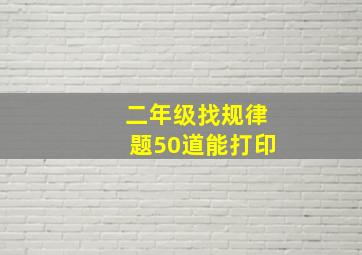 二年级找规律题50道能打印