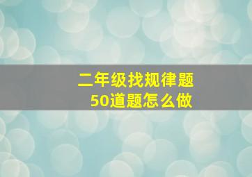 二年级找规律题50道题怎么做