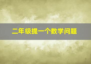 二年级提一个数学问题