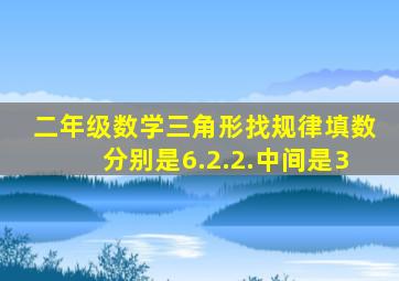 二年级数学三角形找规律填数分别是6.2.2.中间是3