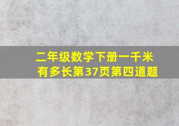 二年级数学下册一千米有多长第37页第四道题