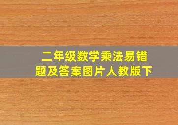 二年级数学乘法易错题及答案图片人教版下