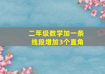 二年级数学加一条线段增加3个直角