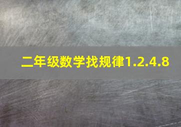 二年级数学找规律1.2.4.8