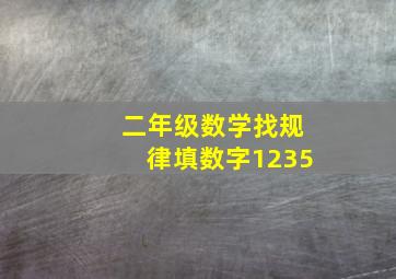 二年级数学找规律填数字1235