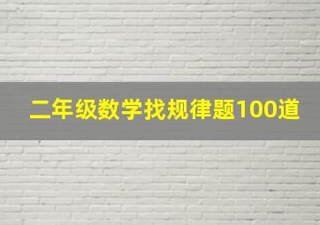 二年级数学找规律题100道