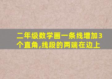 二年级数学画一条线增加3个直角,线段的两端在边上