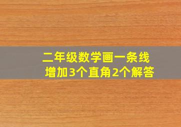 二年级数学画一条线增加3个直角2个解答