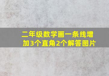 二年级数学画一条线增加3个直角2个解答图片