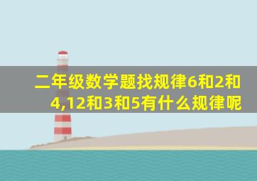 二年级数学题找规律6和2和4,12和3和5有什么规律呢