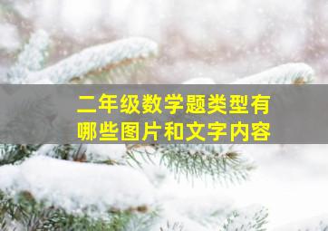 二年级数学题类型有哪些图片和文字内容