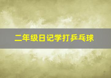 二年级日记学打乒乓球