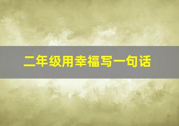 二年级用幸福写一句话