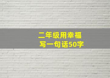 二年级用幸福写一句话50字