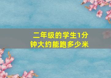 二年级的学生1分钟大约能跑多少米