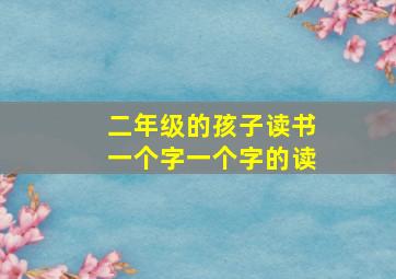 二年级的孩子读书一个字一个字的读