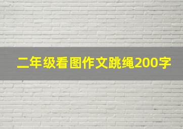 二年级看图作文跳绳200字