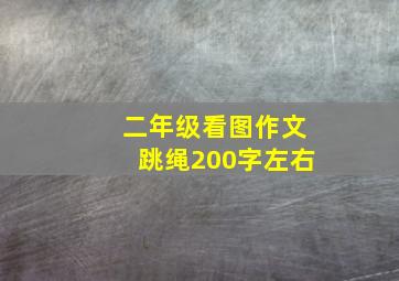 二年级看图作文跳绳200字左右