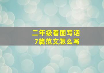 二年级看图写话7篇范文怎么写