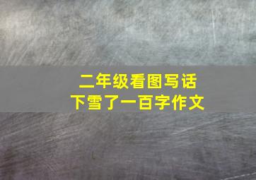 二年级看图写话下雪了一百字作文