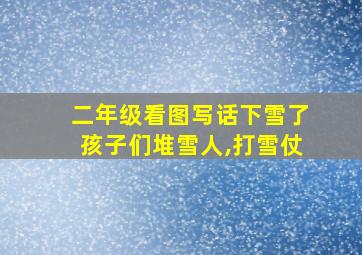 二年级看图写话下雪了孩子们堆雪人,打雪仗