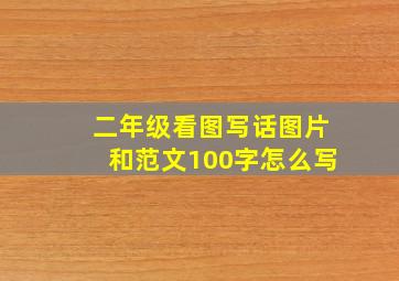 二年级看图写话图片和范文100字怎么写