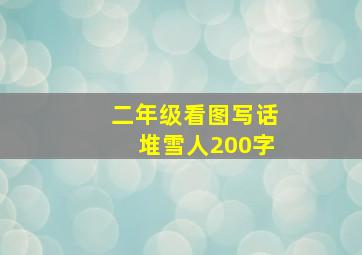 二年级看图写话堆雪人200字