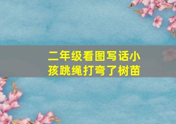 二年级看图写话小孩跳绳打弯了树苗