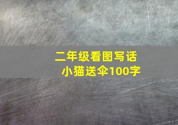 二年级看图写话小猫送伞100字