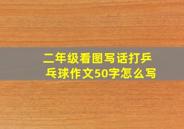 二年级看图写话打乒乓球作文50字怎么写