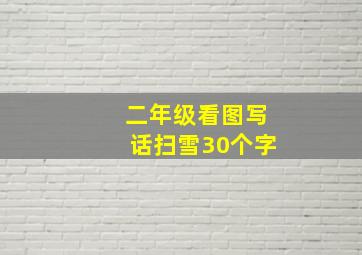 二年级看图写话扫雪30个字