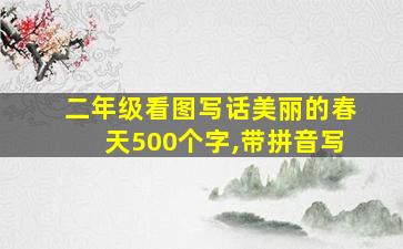 二年级看图写话美丽的春天500个字,带拼音写