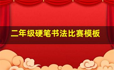 二年级硬笔书法比赛模板