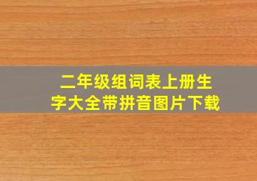 二年级组词表上册生字大全带拼音图片下载