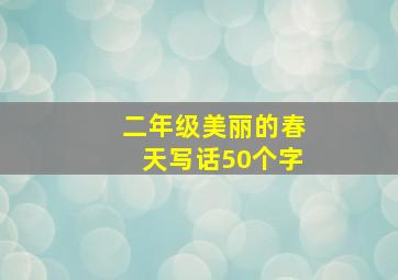 二年级美丽的春天写话50个字