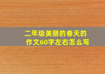 二年级美丽的春天的作文60字左右怎么写