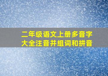 二年级语文上册多音字大全注音并组词和拼音