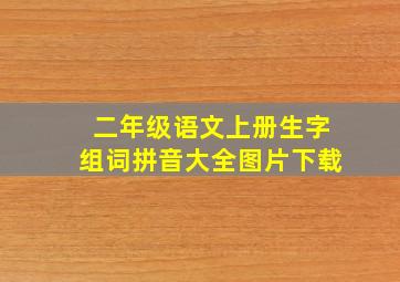 二年级语文上册生字组词拼音大全图片下载