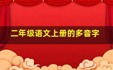 二年级语文上册的多音字