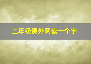 二年级课外阅读一个字