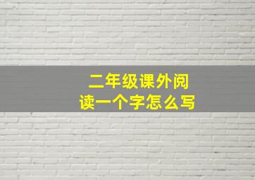 二年级课外阅读一个字怎么写