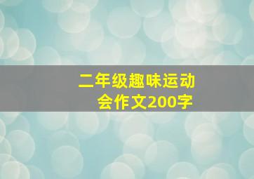 二年级趣味运动会作文200字