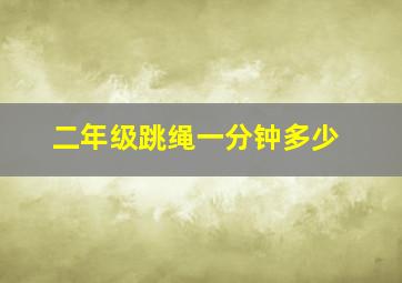 二年级跳绳一分钟多少