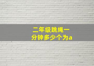 二年级跳绳一分钟多少个为a