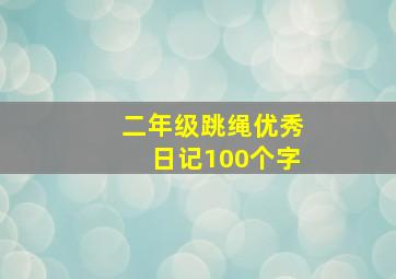 二年级跳绳优秀日记100个字