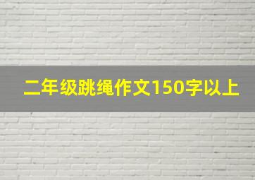 二年级跳绳作文150字以上