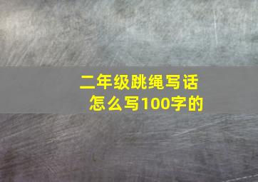 二年级跳绳写话怎么写100字的