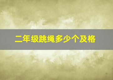 二年级跳绳多少个及格