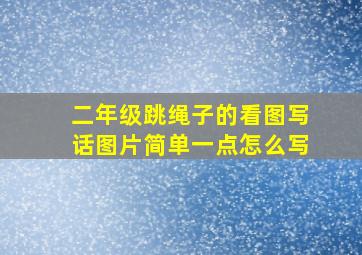 二年级跳绳子的看图写话图片简单一点怎么写