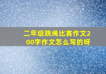 二年级跳绳比赛作文200字作文怎么写的呀